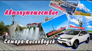 Автопутешествие Самара - Северный Кавказ.  КМВ.  Кисловодск.