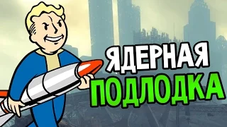 Fallout: New York - ЯДЕРНАЯ ПОДЛОДКА!