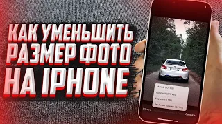 Как уменьшить размер фото на iPhone? Без программ за 2 секунды!