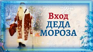 Выход Деда Мороза на новогоднем утреннике | Средняя группа детского сада