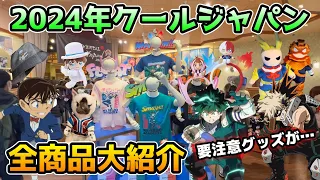 【USJクールジャパン2024】見なきゃ損!!今年の商品ヤバすぎ‼︎僕のヒーローアカデミアに名探偵コナン、モンスターハンターで超豪華♪人気すぎて要注意グッズも...【全値段付き】