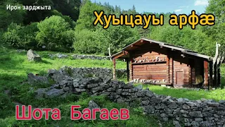 Шота Багаев -  Хуыцауы арфӕ | Премьера песни 2021