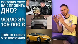 Москвич 2022 | Давидыч пробивает дно Лисы | Volvo EX90 | Приус 22 | UNI-V круче Октавии | ВАЗ и УАЗ