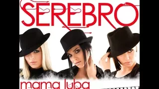 Serebro (Live) - Mama Luba ...