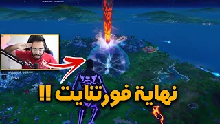 اكبر حدث و نهاية لعبة فورتنايت... 😭💔