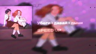 убегай , давай - дыши ! - SPEED UP 🕯️