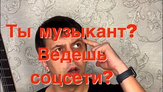 Ты музыкант? Соцсети покажи?!