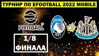 ТУРНИР в EFOOTBALL 2022 MOBILE 1/8 ФИНАЛА / КРАСИВЫЕ МАТЧИ / ПРОШЕЛ ДАЛЬШЕ?