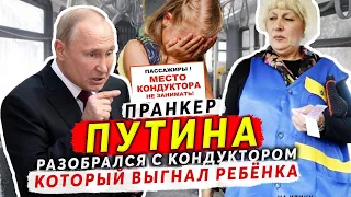 КОНДУКТОР АВТОБУСА  УСЛЫШАВ ГОЛОС ПУТИНА НАЧАЛА ОПРАВДЫВАТЬСЯ И ПРОСИТЬ ПРОЩЕНИЯ