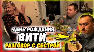 Разговор с опекуном. День рождения Вити. Всё в один день. 363 серия