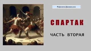 Рафаэлло Джованьоли. Спартак. Часть вторая. Аудиокнига.