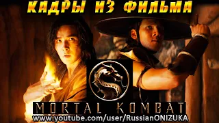 Mortal Kombat 2021 - НОВЫЕ КАДРЫ из ФИЛЬМА и МНЕНИЕ ОНИДЗУКИ (как и просили)