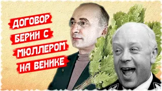 Договор Берии и Мюллера на банном венике