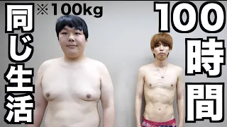 【ダイエット】100kgのデブがガリと100時間同じ生活したら何キロ痩せるの？