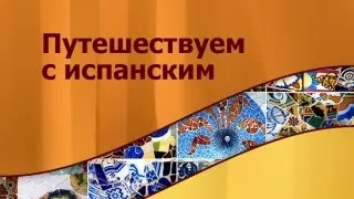 Испанский язык для путешественников. Урок 10. Речевой этикет. Возможные опасности