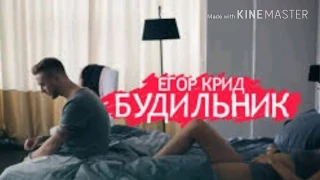 Егор Крид:  БУДИЛЬНИК клип