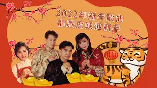 【2022年必听傳統新年曲】龍腾虎跃花开迎新年 · 龙飘飘 · 罗宾 · 康乔 · 谢采妘