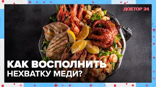 Чем опасна НЕХВАТКА МЕДИ в организме? | Доктор 24