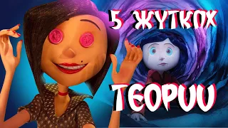 Она НЕ выбралась! 5 ЖУТКИХ теорий Коралины