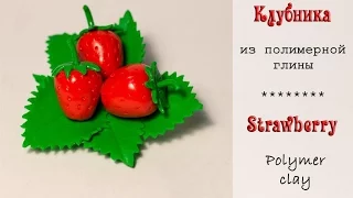 Магнитик на холодильник ❀Клубника❀ из полимерной глины / Strawberry made  of polymer clay