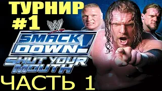 Турнир Number 1 по SMACKDOWN: SHUT YOUR MOUTH! Часть 1