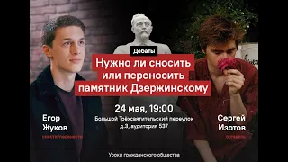 Егор Жуков vs Сергей Изотов. Дебаты: Нужно ли сносить памятник Дзержинскому в ВШЭ