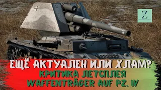 Waffenträger auf Pz. IV Актуален ли после обновления 8.7? Критика летсплея WoT Blitz | ZAF