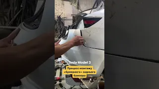 Магія заднього бамперу) Tesla Model 3 #автоизсша #автопроект  #автоизкитая