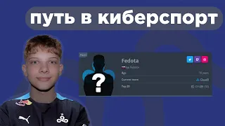 С НУЛЯ ДО HLTV #1 // НАЧАЛО