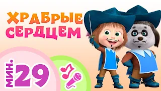 TaDaBoom песенки для детей 💕💪 Храбрые сердцем 💪💕 Караоке🎵 Маша и Медведь 🐻