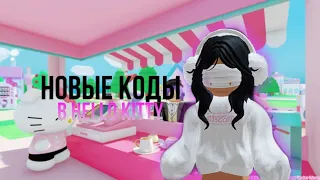 💗||HELLO KITTY||🌸 КОДЫ В РОБЛОКС 😱 (Hello kitty)💐