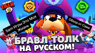 БРАВЛ ТОЛК НА РУССКОМ! НОВЫЙ БРАВЛЕР ГЕНЕРАЛ ГАВС! НОВЫЕ ГАДЖЕТЫ, ПАСИВКА, НОВЫЕ СКИНЫ BRAWL STARS