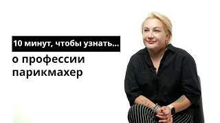 10 минут, чтобы узнать о профессии парикмахер