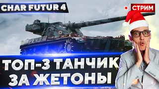 Char Futur 4 - ПРОВЕРКА ТОП-3 ТАНКА ЗА ЖЕТОНЫ! 🔥 Вовакрасава