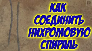 Надежное соединение нихромовой проволоки спирали Пайка сварка нихромовой (никелин, и др.) проволоки.