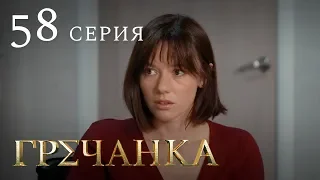 Гречанка. Сериал. Серия 58