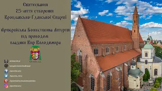 Архієрейська Божественна Літургія | 25-ліття утворення Вроцлавсько-Ґданської Єпархії | 6 VI 2021 р