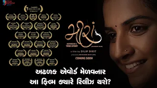 મીરા | Meera | Official Release Date | Heena Varde | Chetan Daiya | Gujarati Movie | 2023