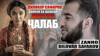 Занони бе шавхар гуш кунед. Диловар  Сафаров Dfilm.tj Dilovar Safarov