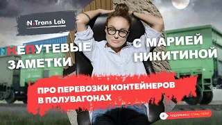 Перевозка контейнеров в полувагонах | Мария Никитина