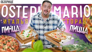 Доставка OSTERIA MARIO | Понравилось?