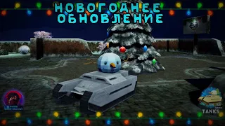 КРАТКИЙ ОБЗОР НА НОВОГОДНЕЕ ОБНОВЛЕНИЕ Those same Tanks!