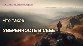 Уверенность в себе навсегда