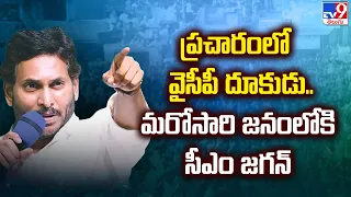 AP Elections 2024 | ప్రచారంలో YCP దూకుడు.. మరోసారి జనంలోకి CM Jagan | YS Jagan at Tadipatri -TV9