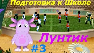 Лунтик. Подготовка к Школе - #3 Учим Формы и Величины. Развивающий игровой мультик для детей.