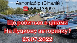 Ціни на Луцкому авторинку. 23 липня 2022 г.