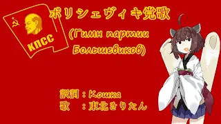 【NEUTRINOカバー】ボリシェヴィキ党歌(Гимн партии большевиков)　日本語訳詞【東北きりたん】