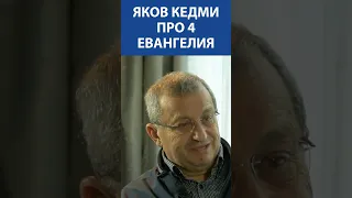 Яков Кедми про 4 Евангелия