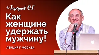 Как женщине удержать мужчину без унижений? Торсунов лекции. Смотрите без рекламы!