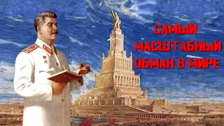 Почему Сталинская стройка - это самый большой обман в мире?